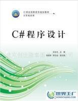 《C#程序設計》教材 國防科技大學出版社的編程入門指南